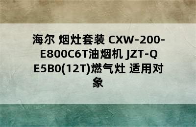 Haier/海尔 烟灶套装 CXW-200-E800C6T油烟机+JZT-QE5B0(12T)燃气灶 适用对象